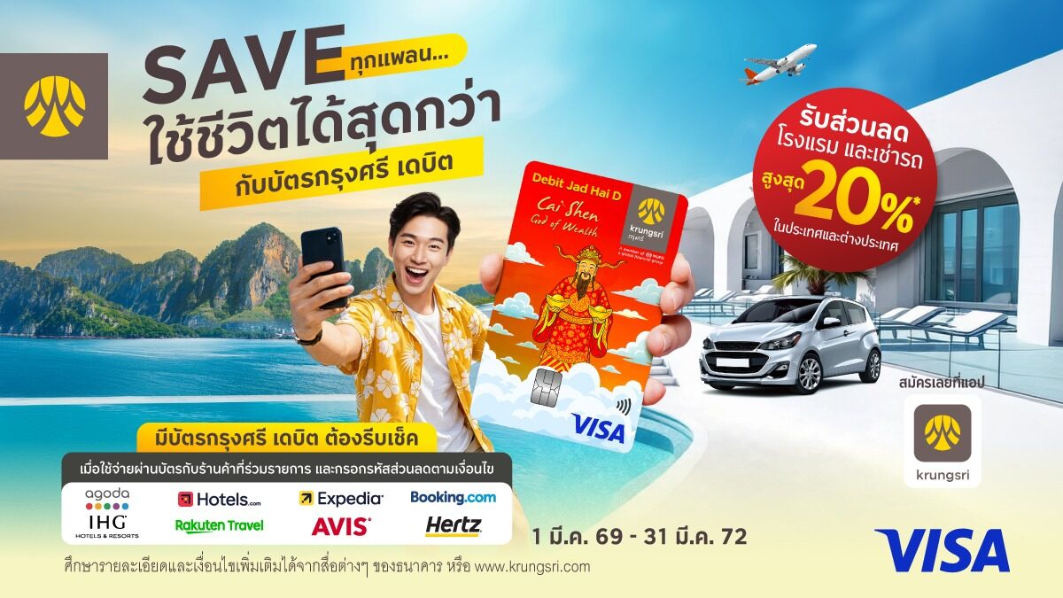 บัตรกรุงศรี เดบิต จัดโปรโมชั่นโรงแรมและรถเช่าลดสูงสุด 20% ถึงปี 2572