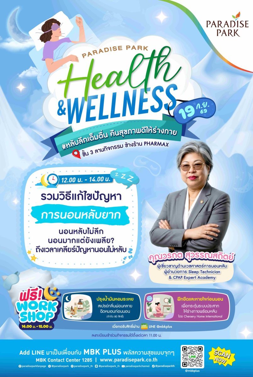 Paradise Park จัดงานแก้ปัญหานอนไม่หลับ workshop ฟรี 19 ก.ย. 2569 ชั้น 3