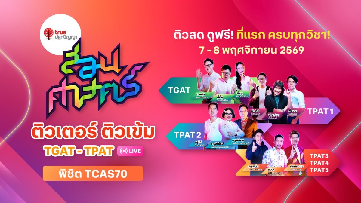 True Plookpanya จัดอบรมเตรียมสอบ TGAT และ TPAT วันที่ 7 ถึง 8 พ.ย. 2569