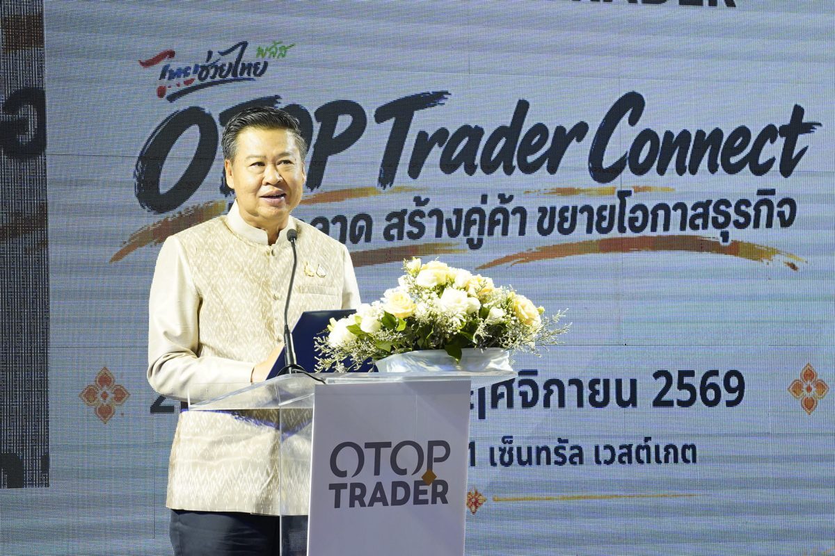 กรมการพัฒนาชุมชนจัด OTOP Trader Connect จับคู่ธุรกิจ เริ่ม 29 ตุลาคม 2569