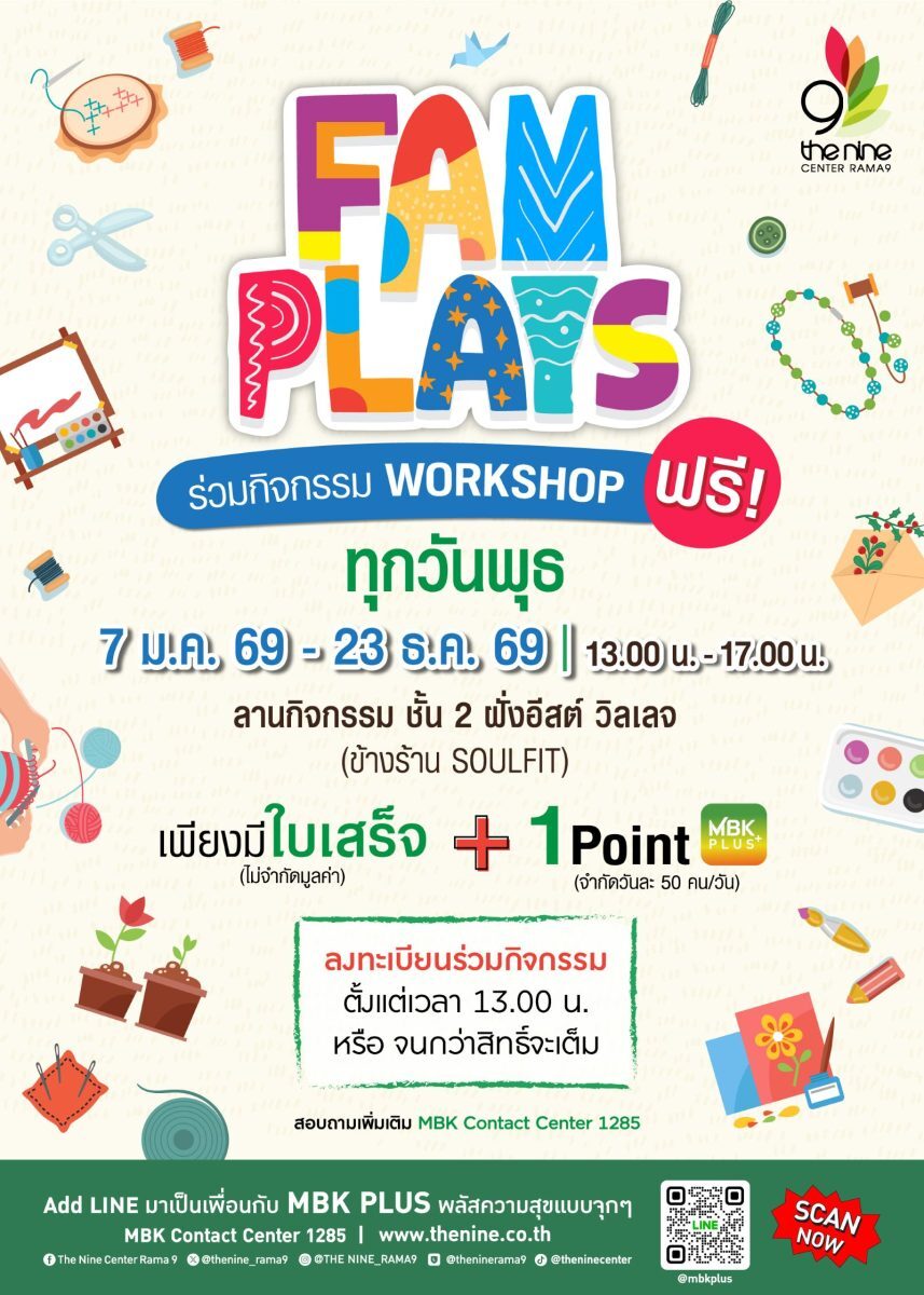 The Nine Center Rama 9 จัดตาราง workshop งานฝีมือทุกวันพุธตลอด พ.ย. 2569