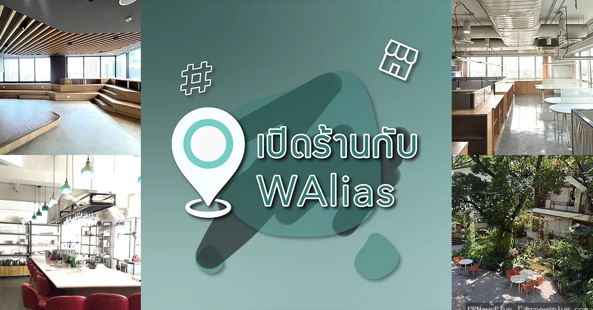 W Alias Asset ให้คำปรึกษาพื้นที่เชิงพาณิชย์กรุงเทพและปริมณฑลไม่คิดค่าใช้จ่าย