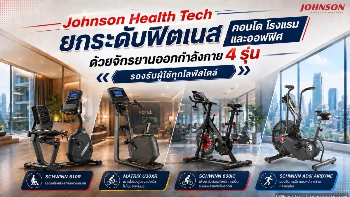 Johnson Health Tech แนะนำจักรยานออกกำลังกาย 4 รุ่น เลือกอย่างไรให้เหมาะกับ fitness คอนโด โรงแรม และ office