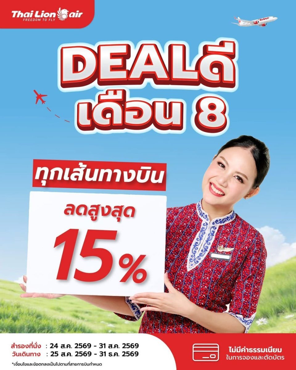 โปรโมชั่นสายการบิน Thai Lion Air ลดสูงสุด 15% จอง 24 ถึง 31 ส.ค. 69