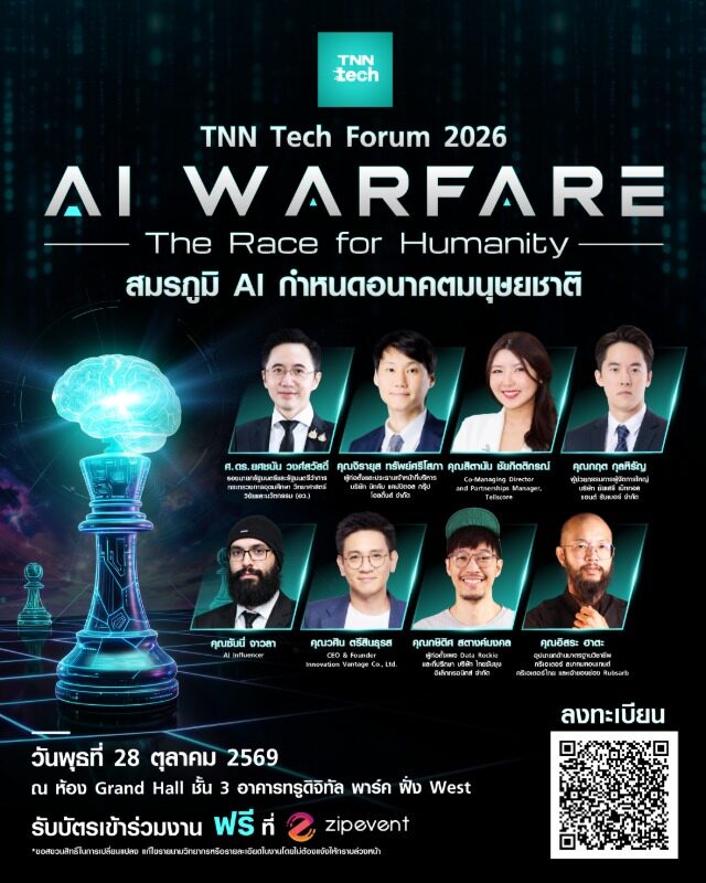 TNN Tech Forum 2026 สัมมนา AI ฟรี 28 ต.ค. 2569 ที่ True Digital Park