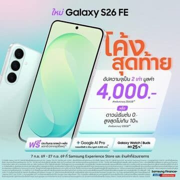 Samsung Galaxy S26 FE โปรท้ายสุด อัปความจุ 2 เท่าฟรี หรือดาวน์ 0 บาท ถึง 27 ก.ย.