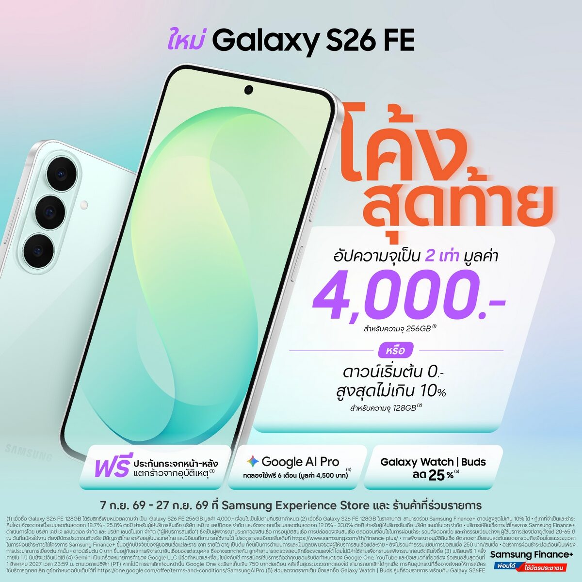 Thai Samsung Electronics ปิดโปร Galaxy S26 FE ถึง 27 ก.ย. 2569 อัปความจุฟรี มูลค่า 4,000 บาท