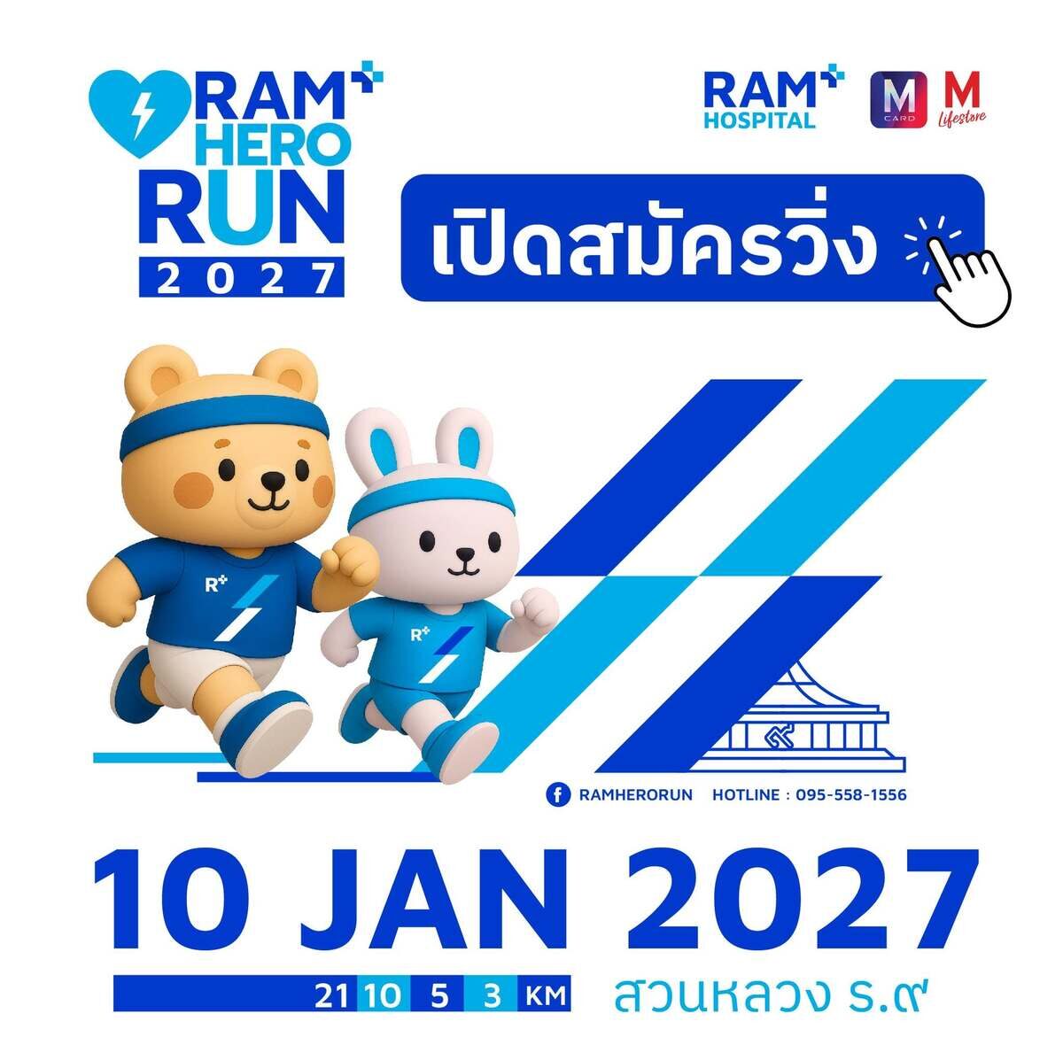 RAM HERO RUN 2027 วิ่งการกุศลที่สวนหลวง ร.9 10 ม.ค. 70 รับ 3,000 คน
