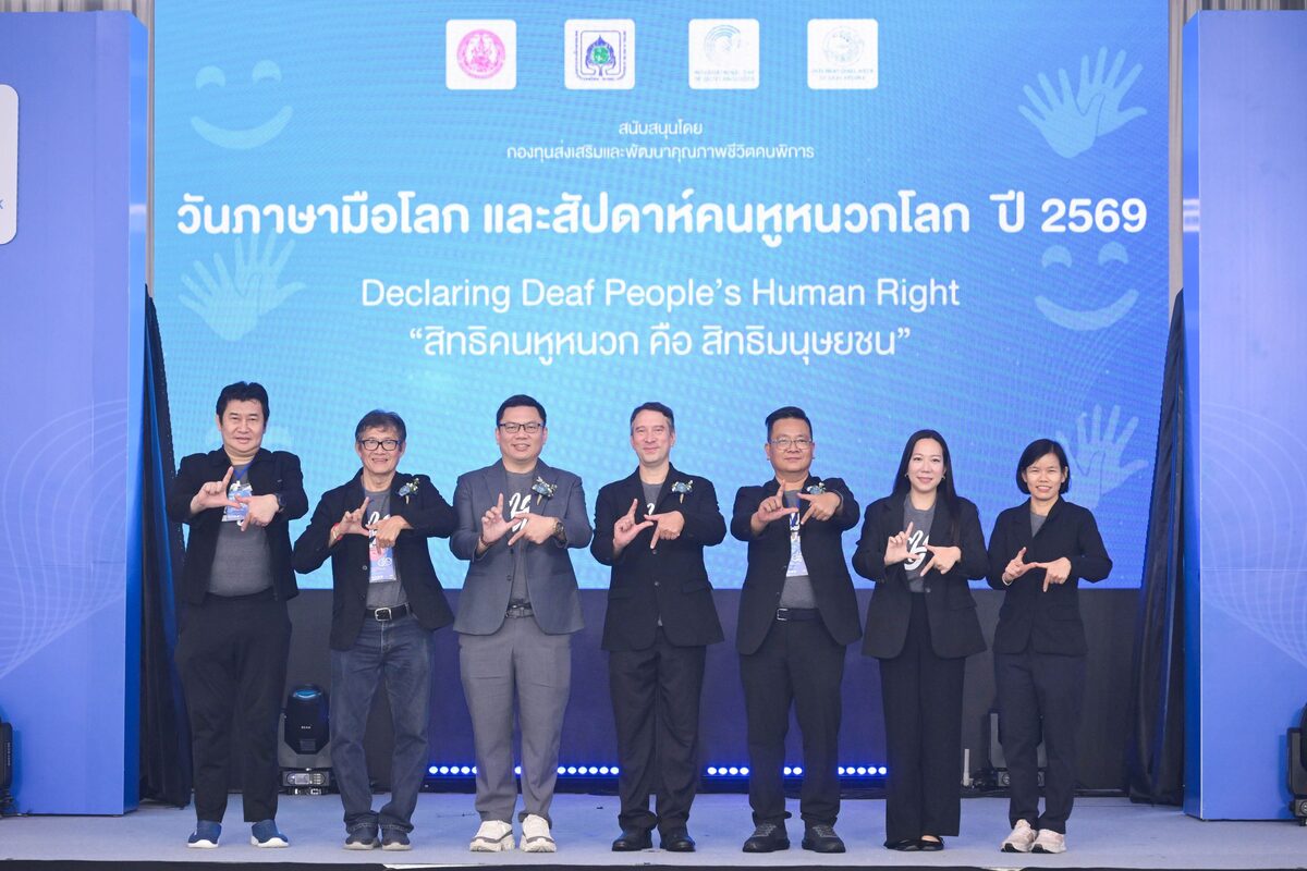 สมาคมคนหูหนวกจับมือ พก. จัดวันภาษามือโลก ครั้งที่ 11 ที่เดอะสตรีท รัชดา 26-27 ก.ย. 2569