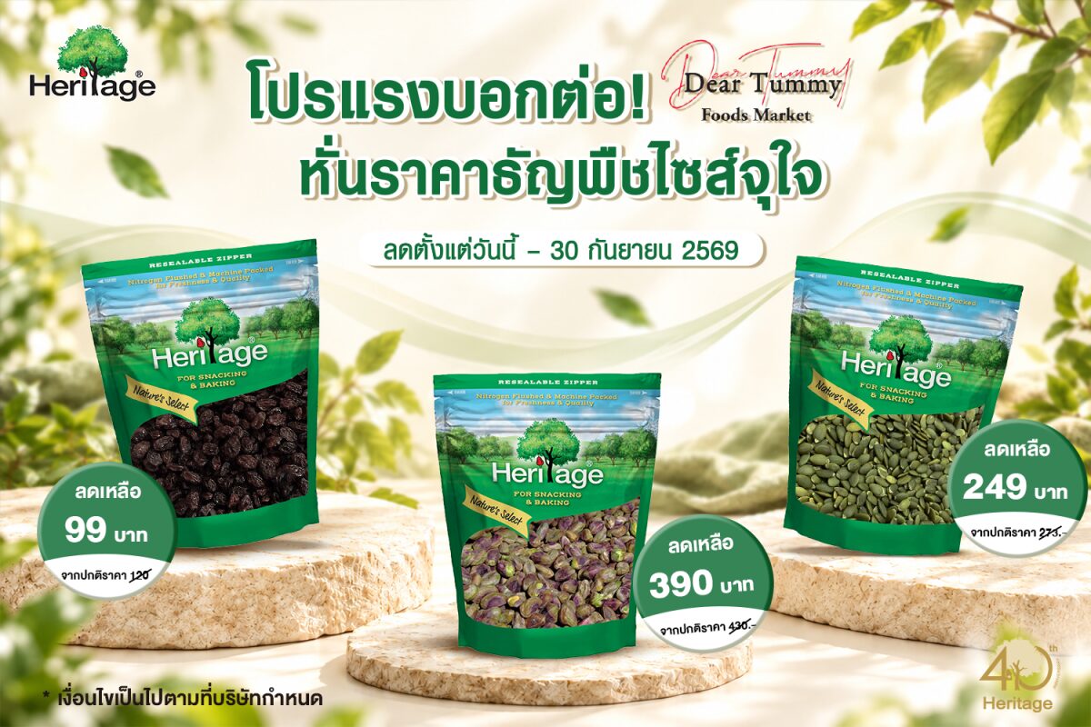 เฮอริเทจลดราคาถั่วและผลไม้อบแห้งไซส์ใหญ่ เริ่มต้น 99 บาท ถึง 30 ก.ย. 69
