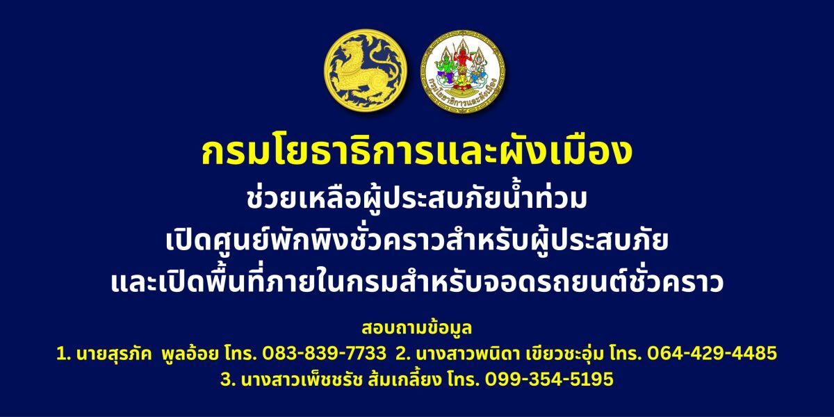 กรมโยธาธิการฯ เปิดที่จอดรถฟรี 2 จุด ศูนย์พักพิงชั่วคราวช่วยผู้ประสบน้ำท่วม