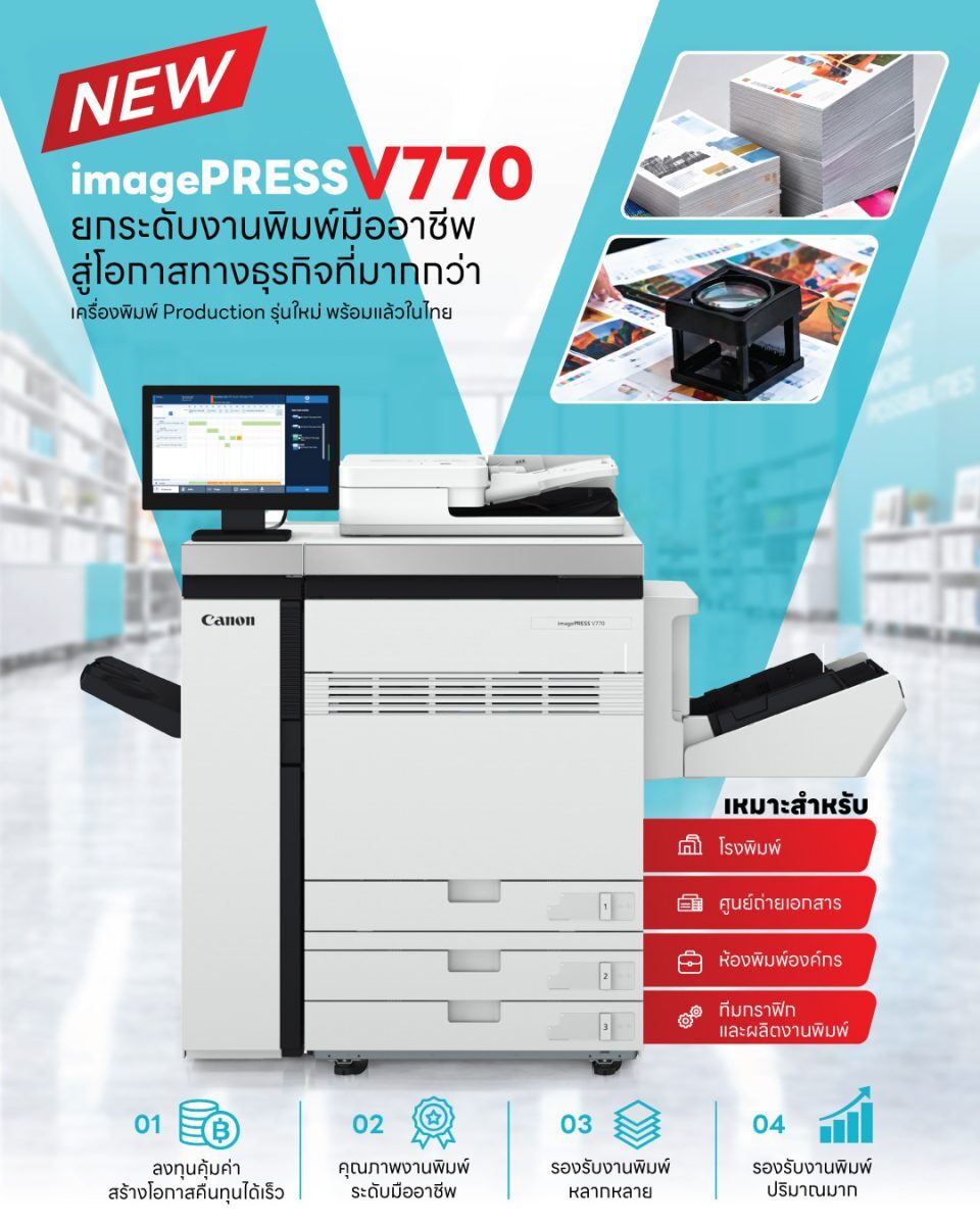 Canon เปิดตัว imagePRESS V770 เครื่องพิมพ์สีโปรดักชันระบบลมเป่ากันกระดาษติด