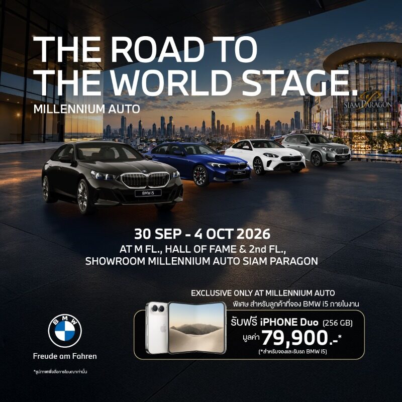 Millennium Auto Group โชว์รถ BMW 11 รุ่น ที่สยามพารากอน 30 ก.ย. ถึง 4 ต.ค. 2569
