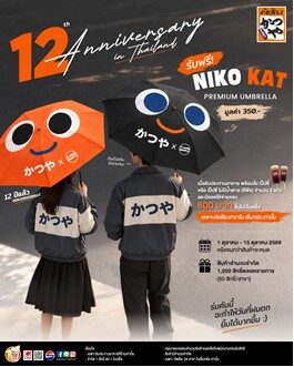 KATSUYA ฉลอง 12 ปี แจกร่ม NIKO KAT ฟรี ที่เซ็นทรัล 24 สาขา 1-15 ต.ค. 69