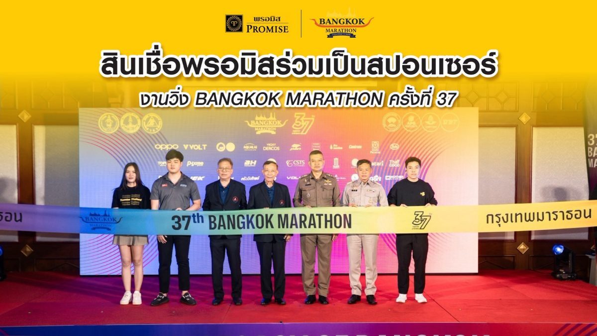 Promise สปอนเซอร์ Bangkok Marathon ครั้งที่ 37 ตั้งบูธรับนักวิ่ง 10 ม.ค. 2570