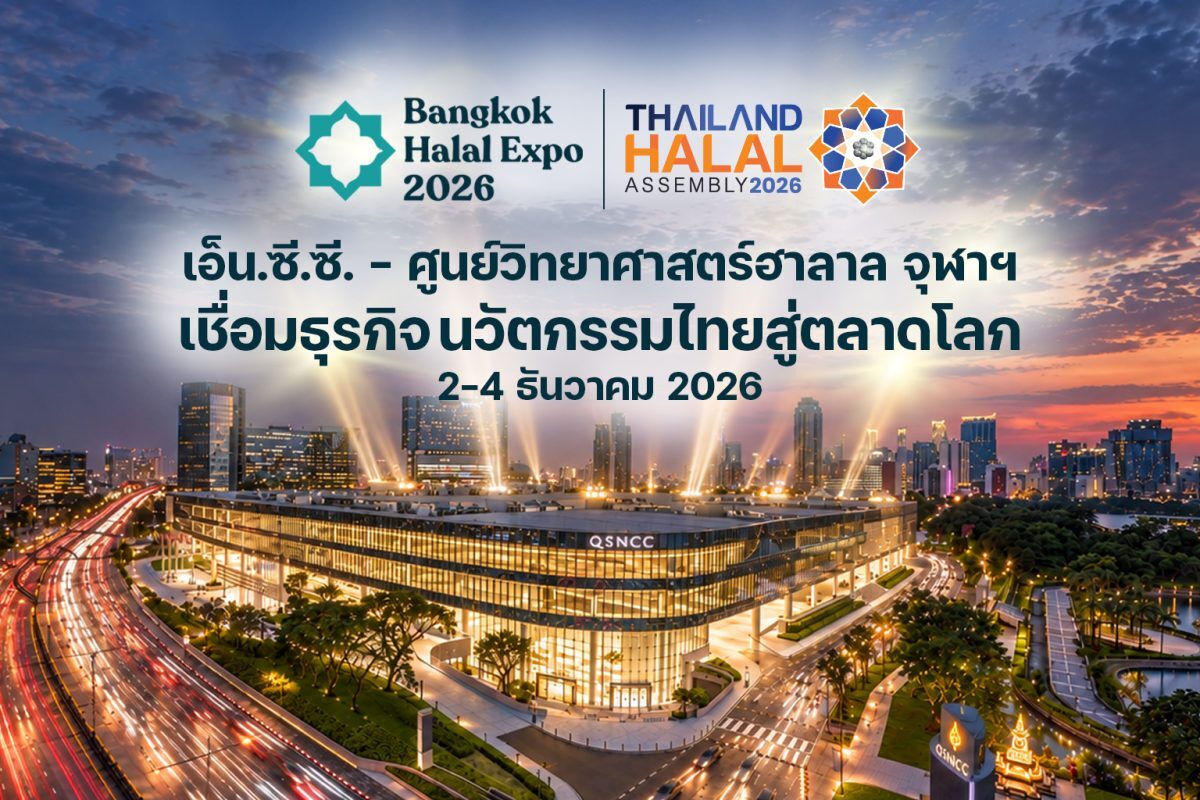 N.C.C. จับมือจุฬาฯ ดันฮาลาลไทยสู่ตลาดโลก 3.56 ล้านล้านดอลลาร์ ธ.ค. 2569