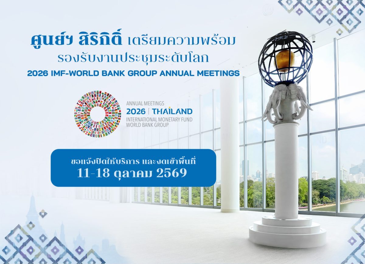N.C.C เผยศูนย์ฯ สิริกิติ์ปิด 11-18 ต.ค. 69 เตรียมรับประชุม IMF-World Bank