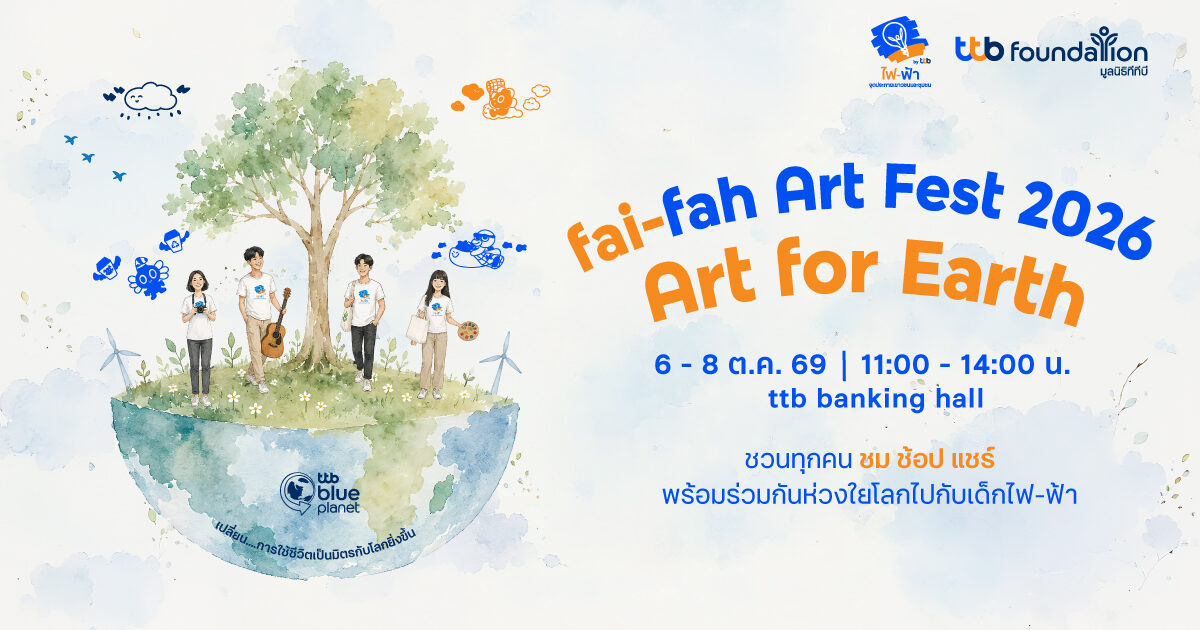 ttb foundation จัดงาน fai-fah Art Fest 2026 โชว์ผลงานเด็กไฟ-ฟ้า 6-8 ต.ค. 2569