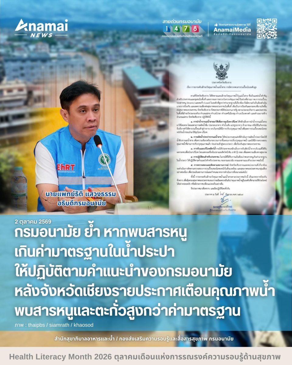 กรมอนามัยเตือนภัยสารหนูในแม่น้ำสาย แนะโรงแรมและนักท่องเที่ยวรับมือด่วน
