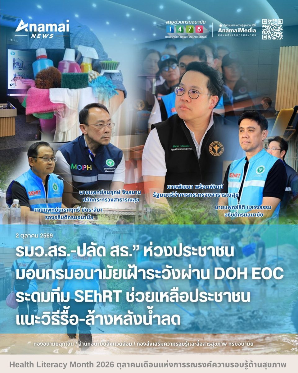 กรมอนามัยแนะวิธีทำความสะอาดบ้านหลังน้ำลด พร้อมส่งทีมช่วยเหลือประชาชน