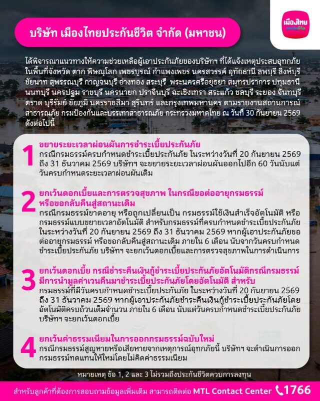 เมืองไทยประกันชีวิต ขยายเวลาชำระเบี้ยประกันภัย 60 วัน ช่วยลูกค้าสู้ภัยน้ำท่วม