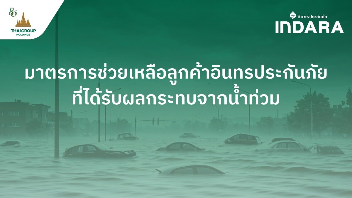 อินทรประกันภัยออกมาตรการช่วยลูกค้าน้ำท่วม ขยายเวลาจ่ายเบี้ย ฟรีที่จอดรถ