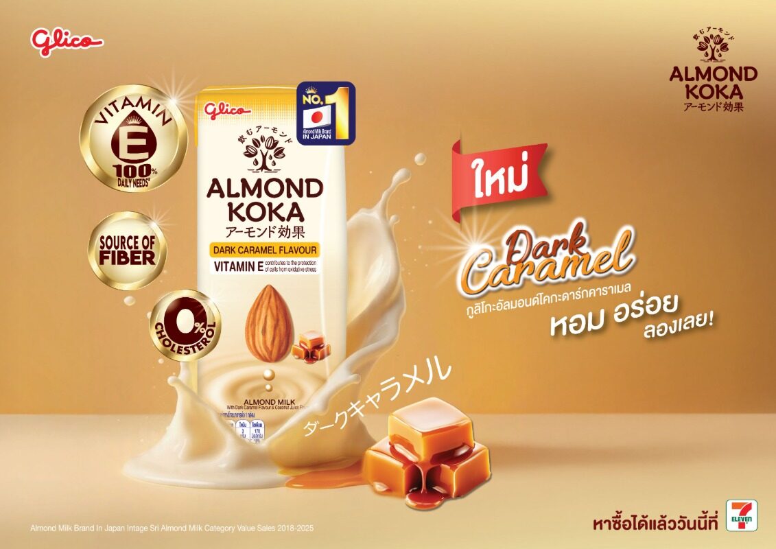 Thai Glico เปิดตัว Glico Almond Koka Dark Caramel นม almond ผสม vitamin E