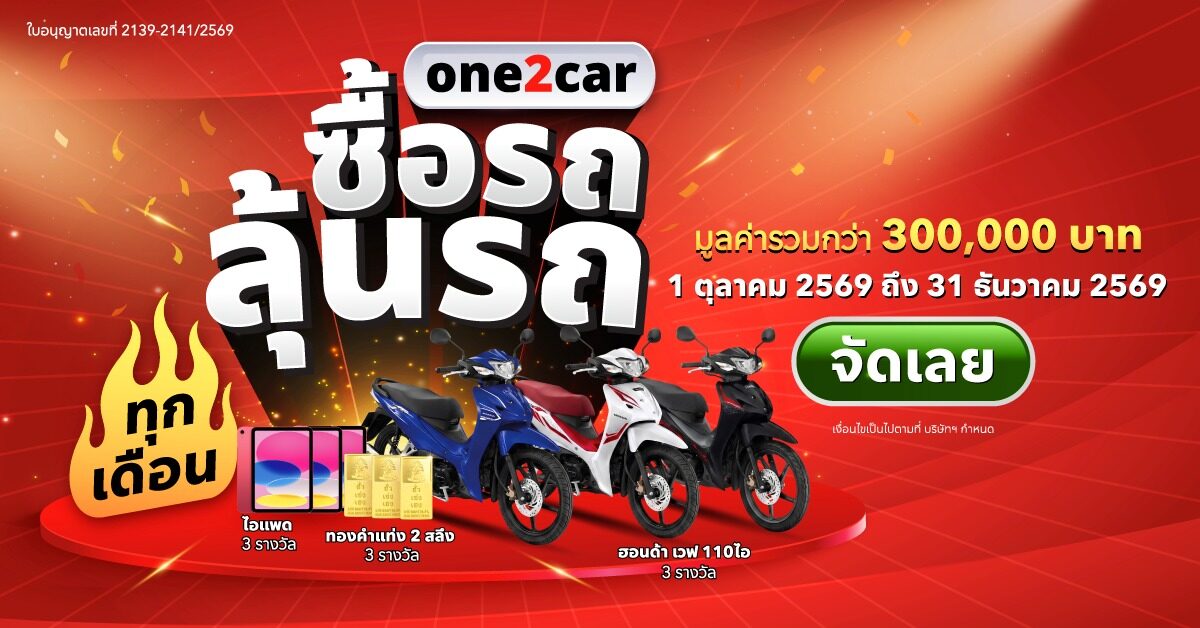 one2car จัด campaign ลุ้นรางวัลกว่า 3 แสนบาท รับเทศกาลท่องเที่ยวปลายปี 2569