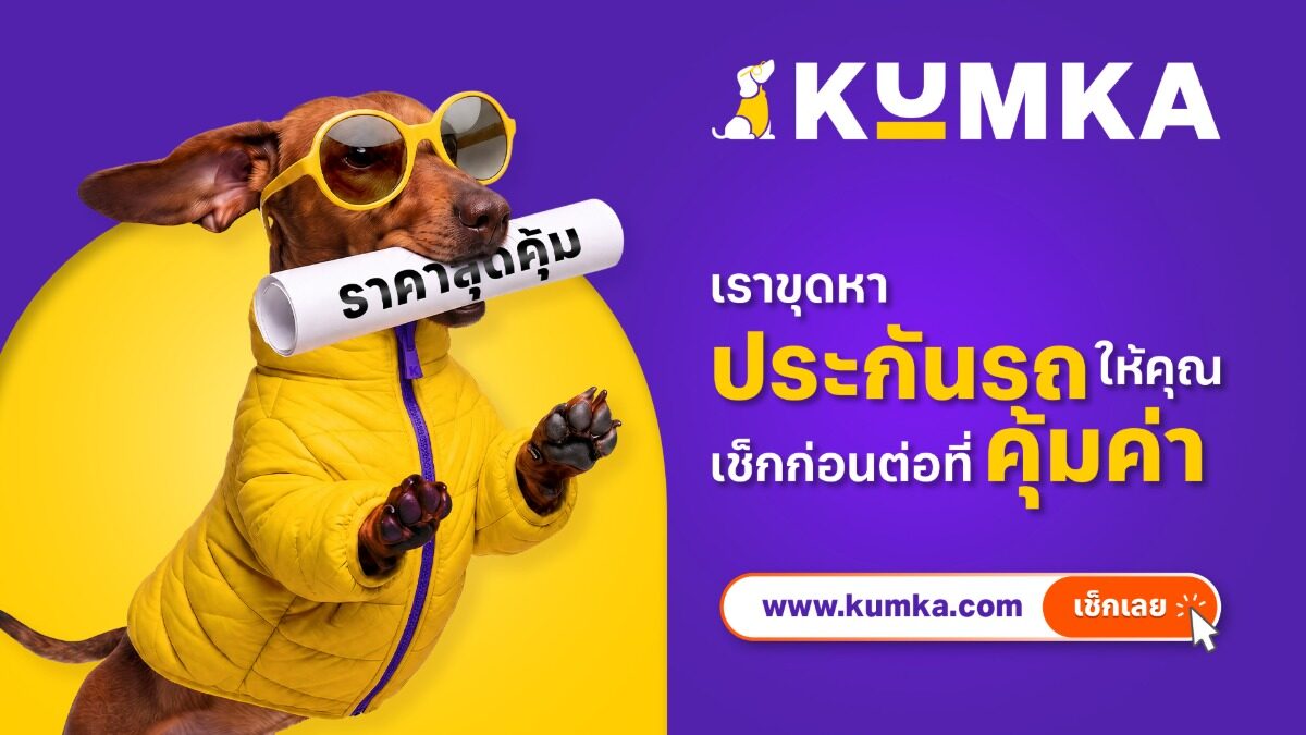 Kumka เผยโฉมใหม่ platform เปรียบเทียบประกันภัย ชูความโปร่งใสให้ผู้บริโภค