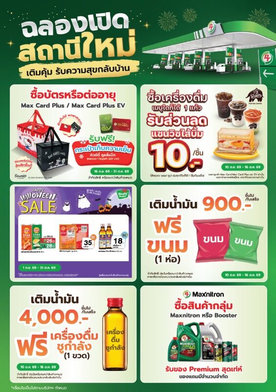 PTG เปิดสถานีน้ำมัน PT สาขาทับมา 3 จัดโปรโมชันคนเดินทาง 10 ถึง 16 ต.ค. 2569