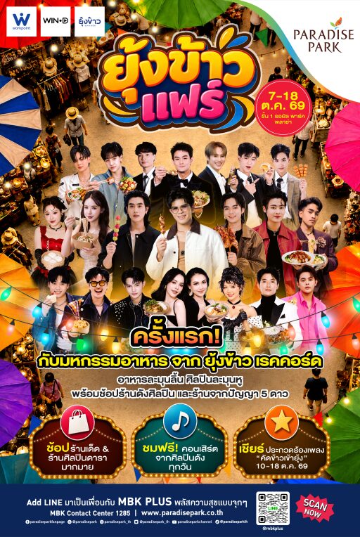 Paradise Park เครือ MBK จัดงาน ยุ้งข้าว fair ชิมอาหารและชมดนตรี วันที่ 7 ถึง 18 ตุลาคม 2569