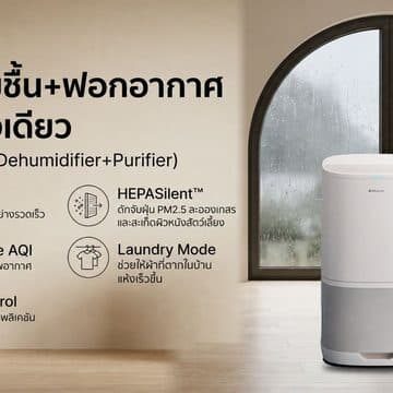 Blueair เปิดตัวเครื่องลดความชื้นพร้อมฟอกอากาศ D26i จัดการปัญหากลิ่นอับ