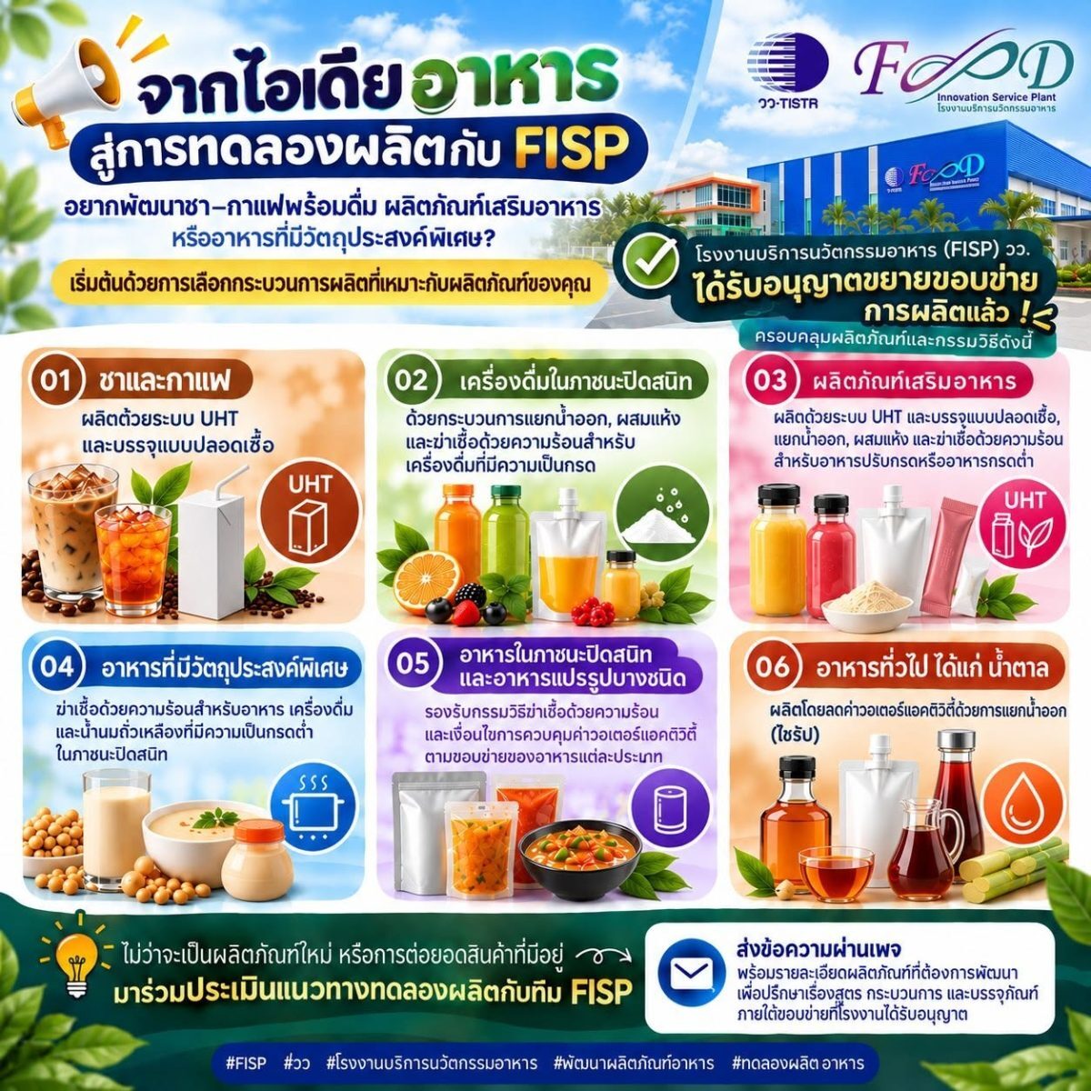 วว. ขยายขีดความสามารถโรงงาน FISP ช่วยผู้ประกอบการปั้นนวัตกรรมอาหารสู่ตลาด