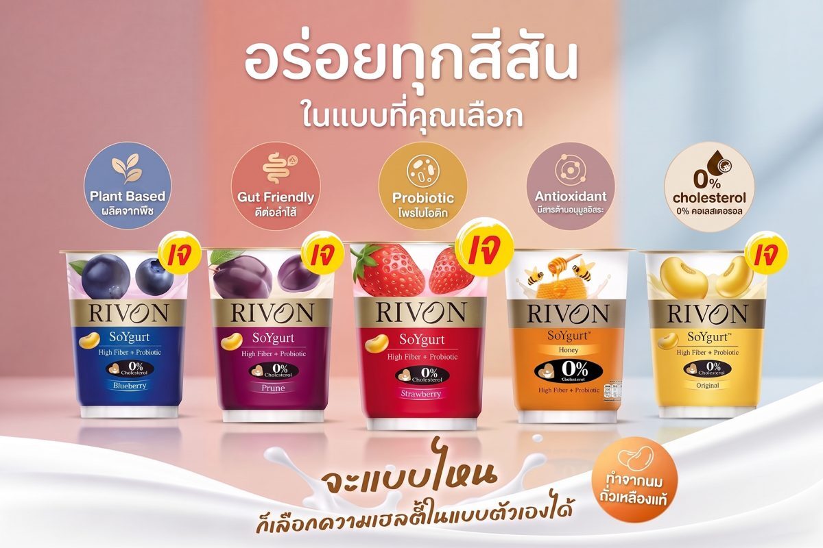 RIVON SoYgurt เปิดตัวโยเกิร์ตนมถั่วเหลือง 5 รสชาติ ราคาเริ่ม 22 บาท