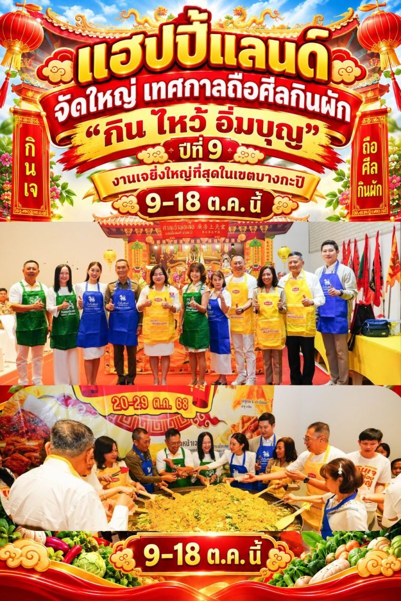 Happy Land Center จัดเทศกาลกินเจ ยกทัพอาหาร 100 menu วันที่ 9 ถึง 18 ต.ค. 69