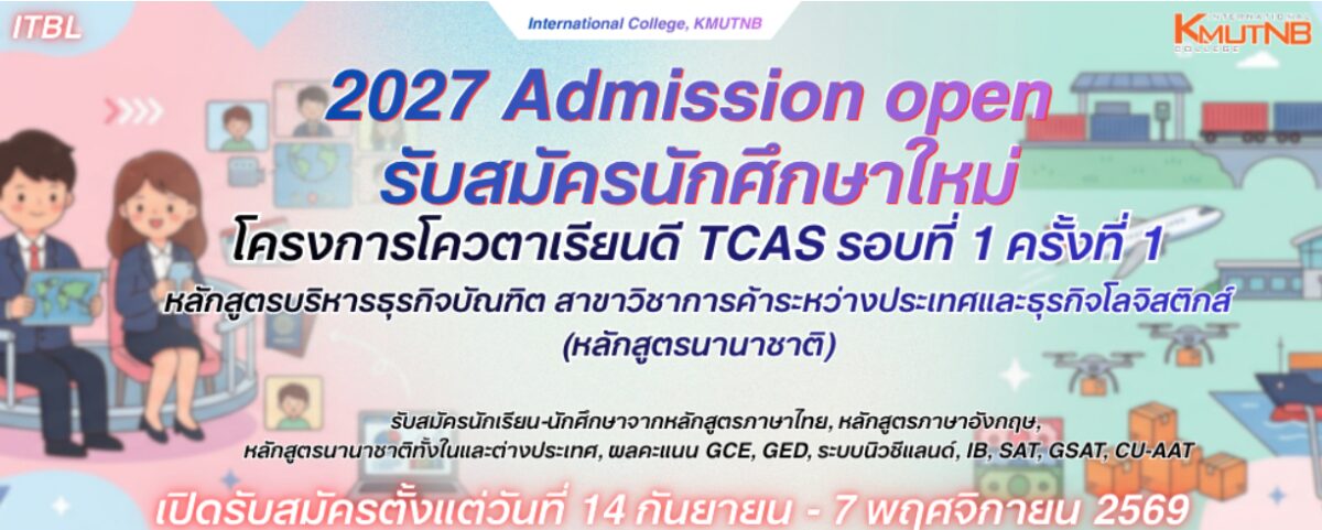 วิทยาลัยนานาชาติ มจพ. รับสมัคร TCAS รอบ 1 ปี 2570 เริ่ม 14 ก.ย. นี้