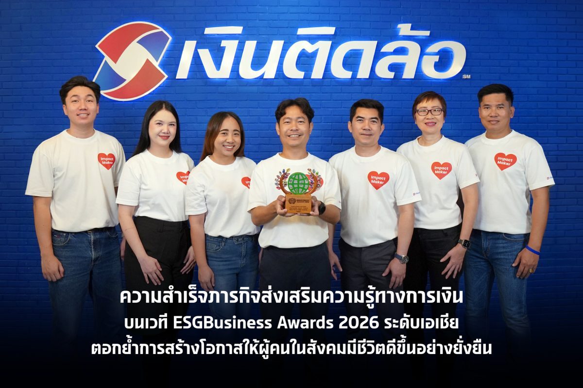 เงินติดล้อ คว้ารางวัลระดับเอเชีย ESGBusiness Awards 2026 ชูความรู้การเงิน