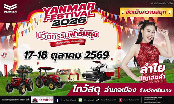 ปฏิทินงานอีเวนต์ YANMAR FESTIVAL 2026 ชมนวัตกรรมเกษตร เริ่มที่ศรีสะเกษ