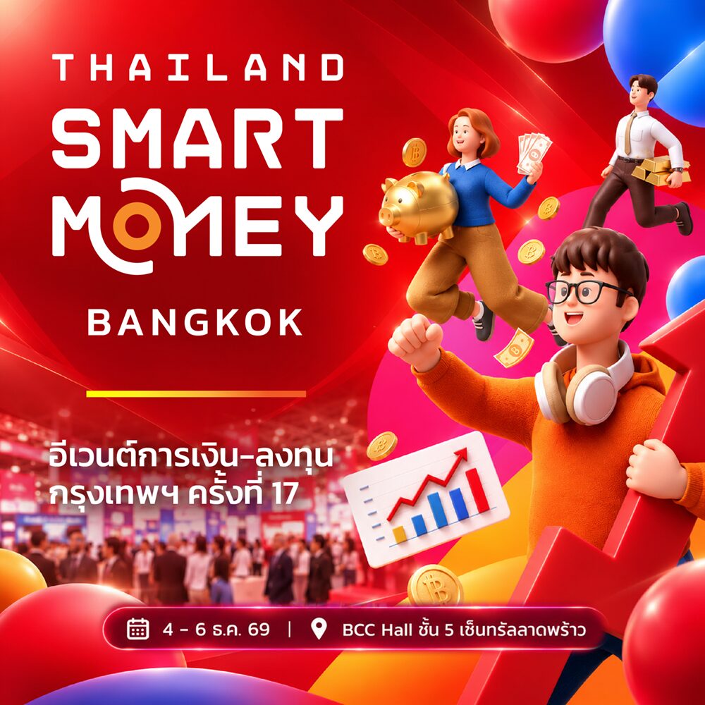 งานแสดงสินค้า Thailand Smart Money 2026 เตรียมจัดใหญ่ที่ Central Ladprao
