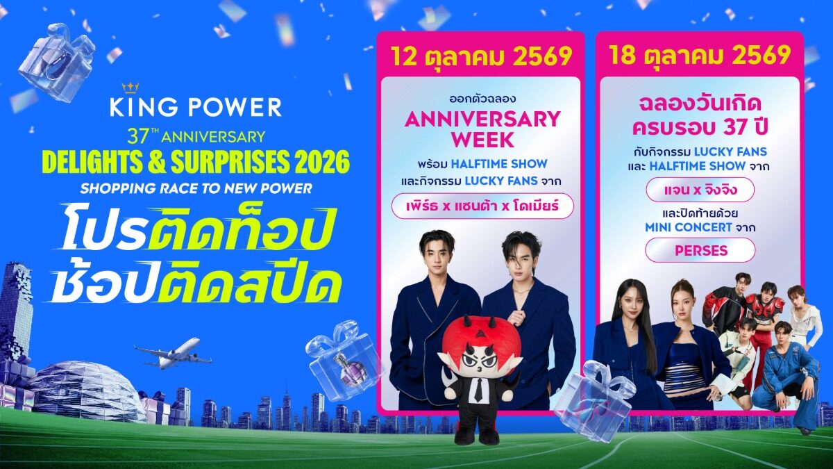 King Power ฉลอง 37 ปี จัดงานใหญ่ที่ King Power Rangnam 12 และ 18 ต.ค. 2569