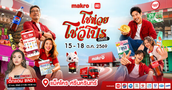CP Axtra จัด งานแสดงสินค้า Makro มหกรรมเพื่อผู้ประกอบการ 15 ถึง 18 ต.ค.