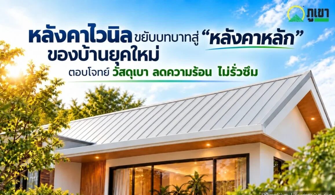 Thai Plastwood ชูนวัตกรรมหลังคาไวนิลแบรนด์ภูเขา ตอบโจทย์งานโครงสร้างอาคาร