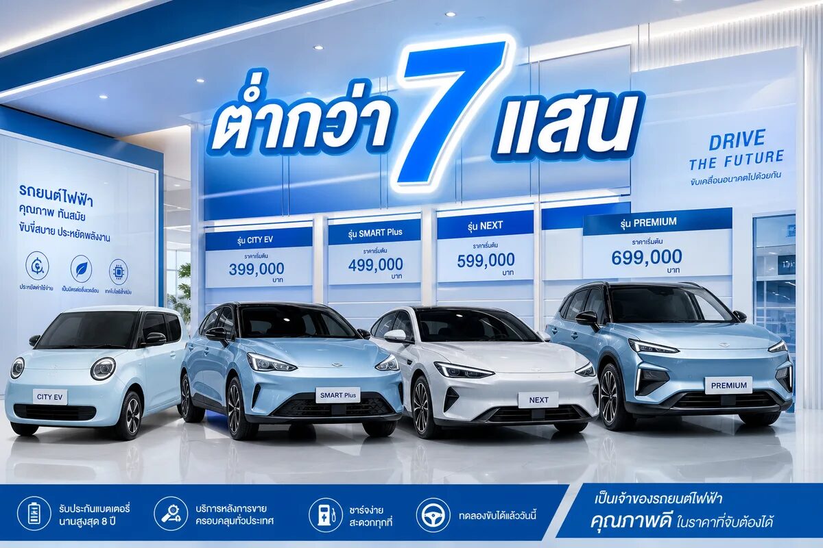 เจาะลึก 4 รถ EV ราคาไม่เกิน 7 แสนบาทน่าซื้อ ปี 2569 พร้อมแฉค่าใช้จ่ายแฝง
