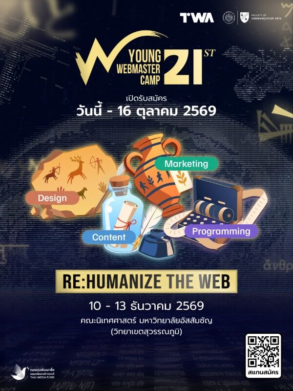 รับสมัคร Young Webmaster Camp ครั้งที่ 21 ถึง 16 ต.ค. 2569