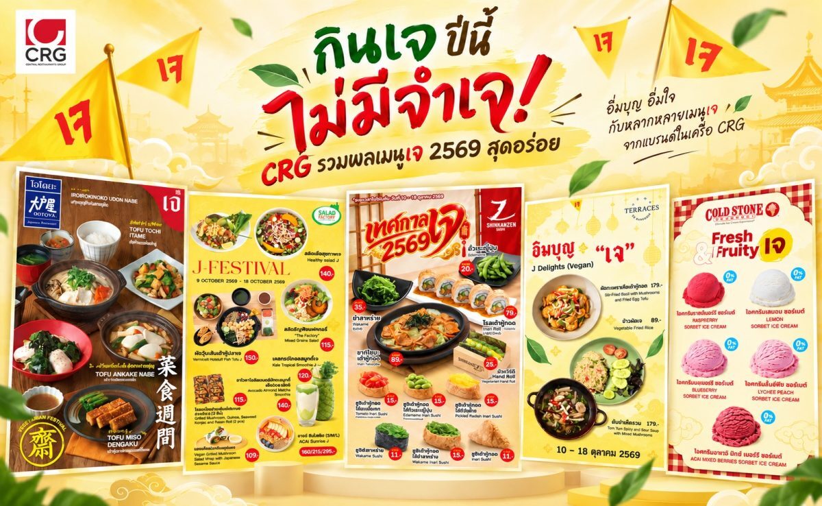 โปรโมชั่นร้านอาหาร เมนูเจ 2569 จาก 5 แบรนด์ดังเครือ Central Restaurants Group เริ่มต้น 11 บาท