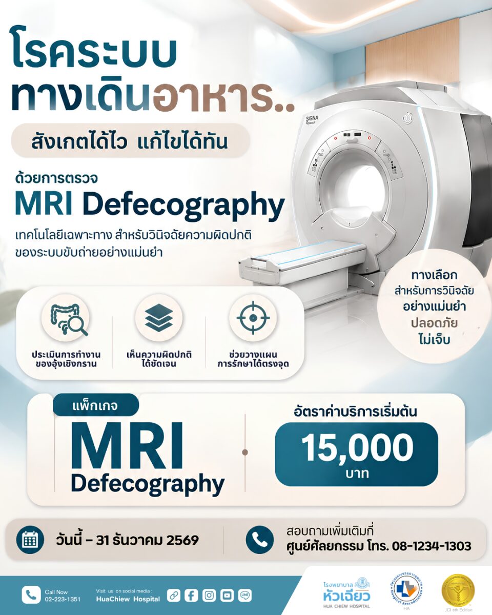 โรงพยาบาลหัวเฉียวเปิดบริการตรวจ MRI Defecography เริ่ม 15,000 บาท ถึงปี 2569