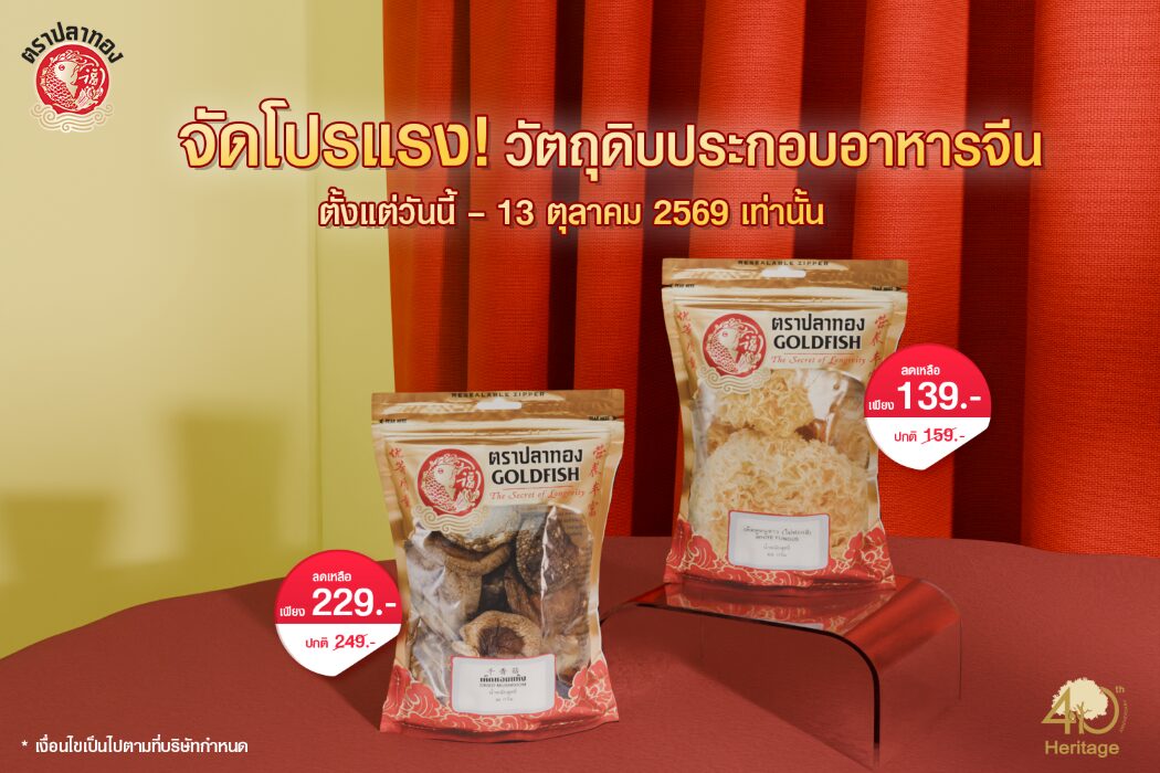 Heritage จัดโปรโมชั่นวัตถุดิบทำอาหารเจ Pla Thong รับเทศกาลอาหาร สุดคุ้มถึง 13 ต.ค. 2569