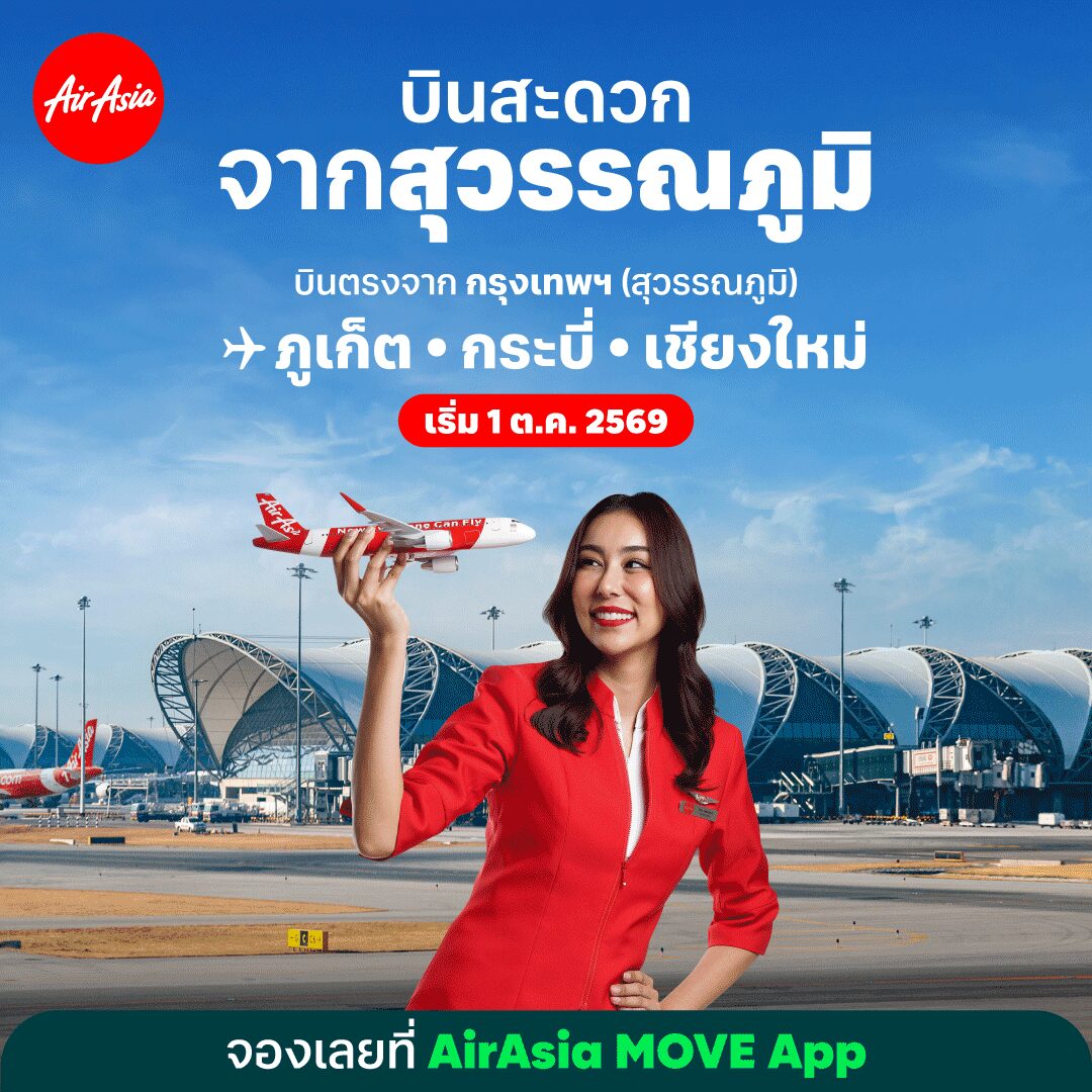 ไทยแอร์เอเชียเพิ่มเที่ยวบินในประเทศไตรมาส 4 ใช้ 2 สนามบิน บินตรง 22 เส้นทาง