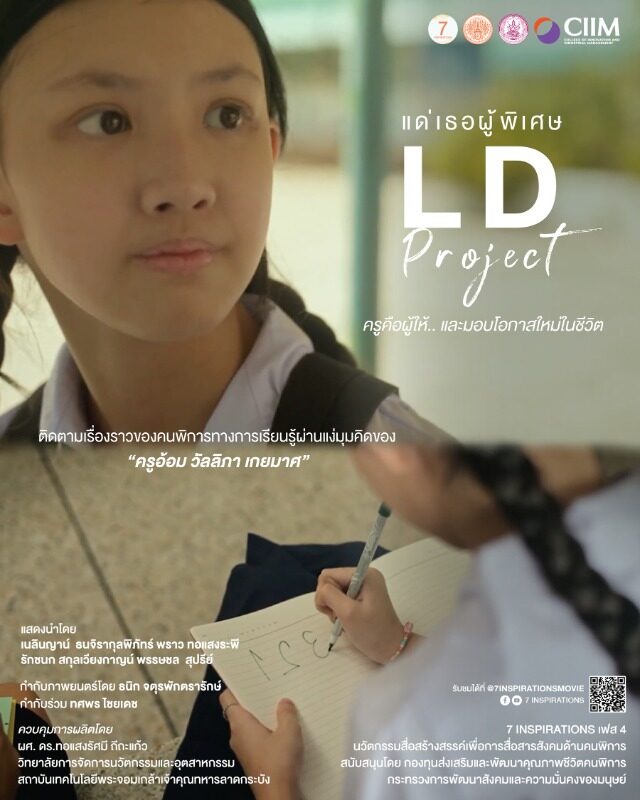 KMITL ชวนชมหนังสั้น 7 Inspirations ส่งต่อแรงบันดาลใจจากคนพิการต้นแบบ