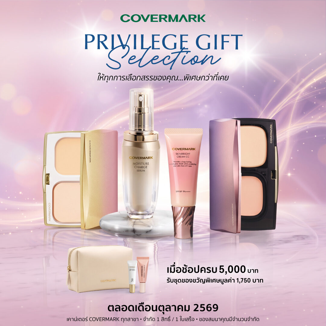 COVERMARK แจกชุดของขวัญพิเศษเมื่อซื้อครบตามเงื่อนไข ตลอดเดือนตุลาคม 2569
